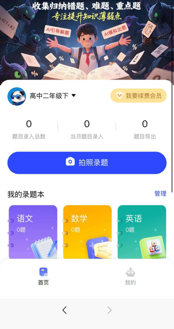 错题本